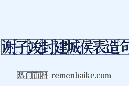 谢子竣封建城侯表造句是什么意思的图片